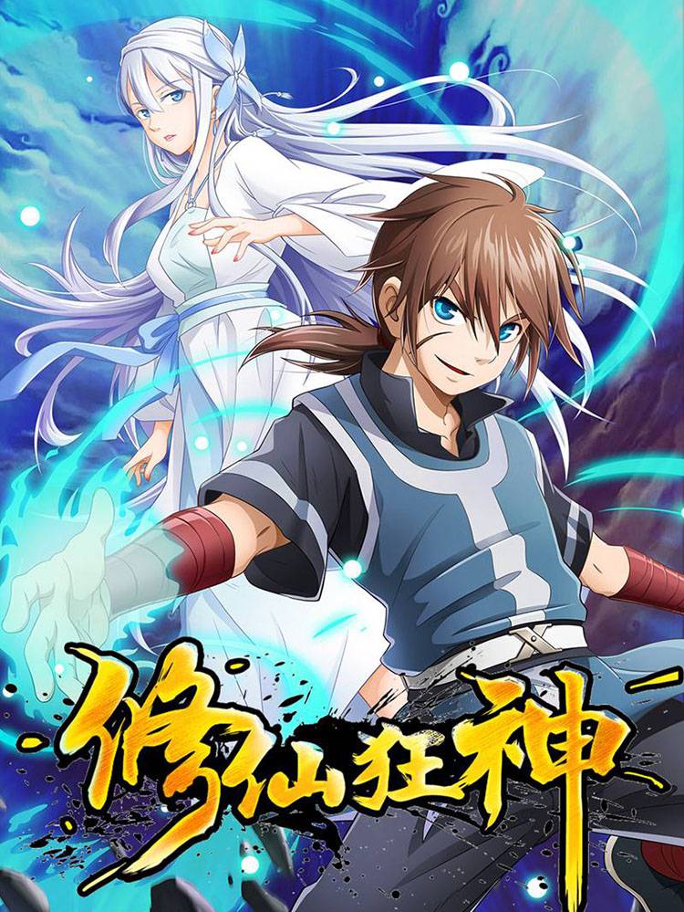修仙狂神漫画封面