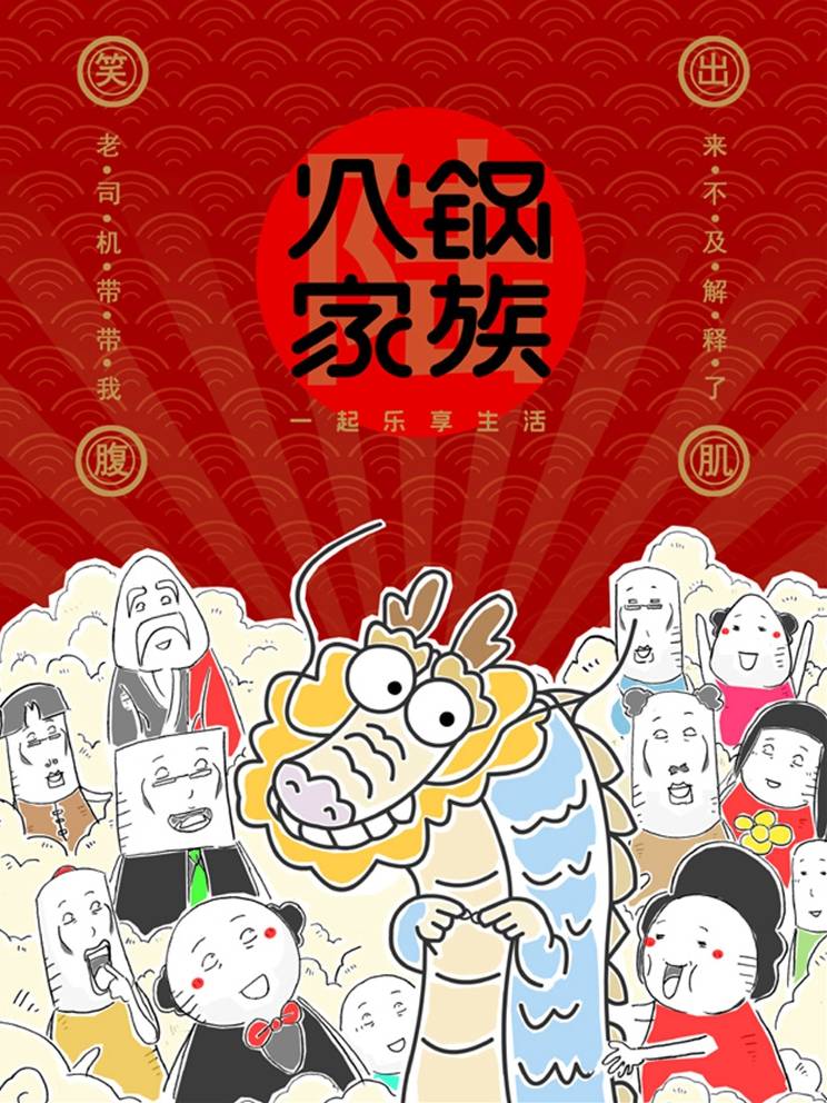 火锅家族第六季漫画封面