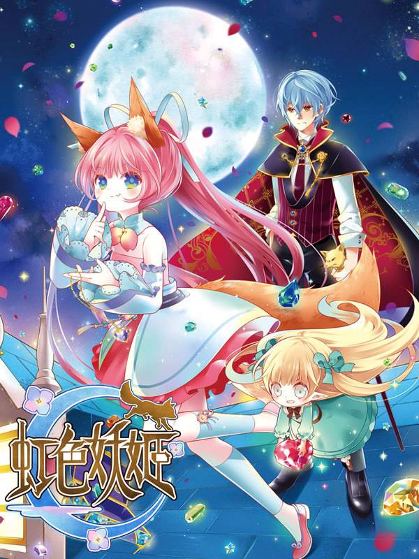 虹色妖姬漫画封面