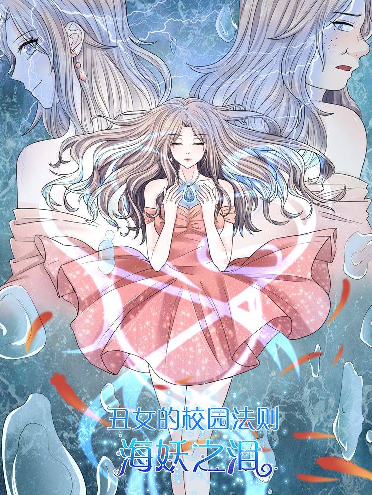 丑女的校园法则：海妖之泪漫画封面