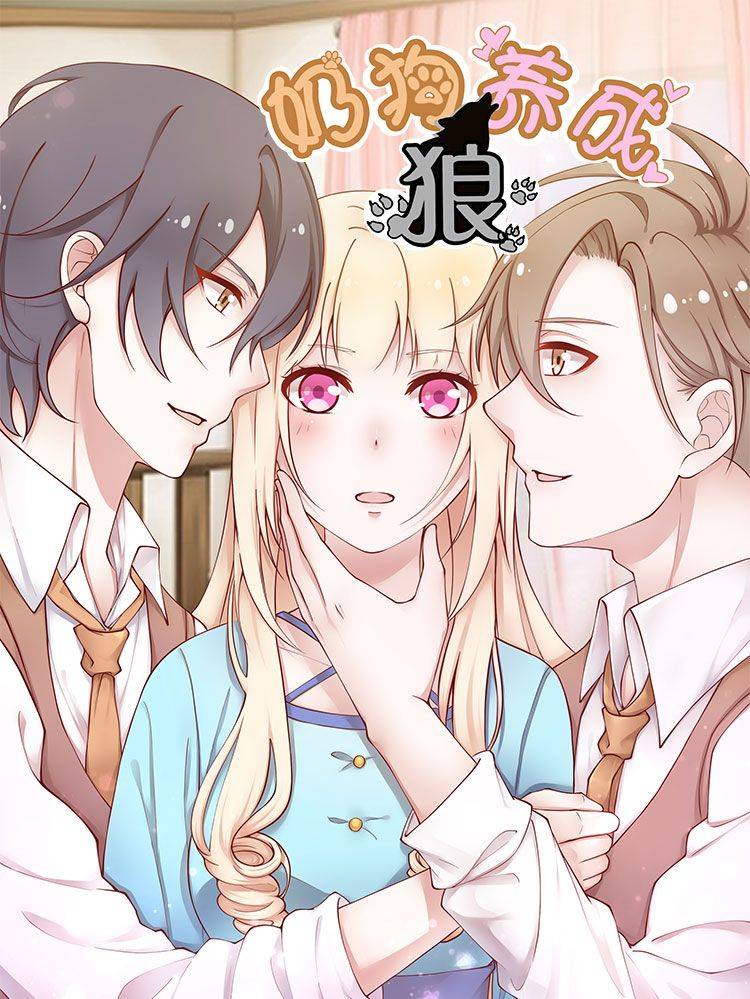 奶狗养成“狼”漫画封面
