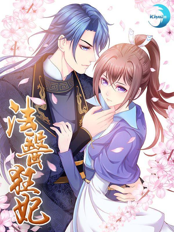 法医狂妃漫画封面