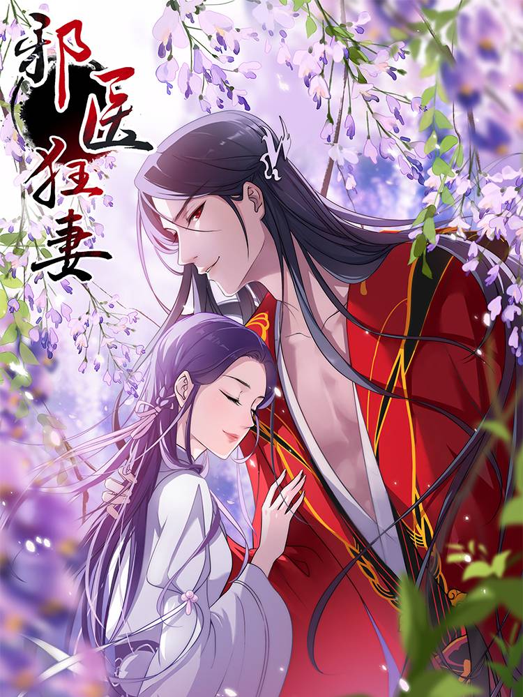 邪医狂妻漫画封面