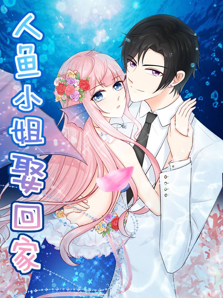 人鱼小姐娶回家漫画封面