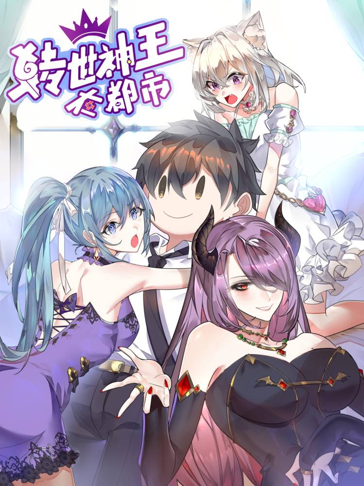 转世神王在都市漫画封面