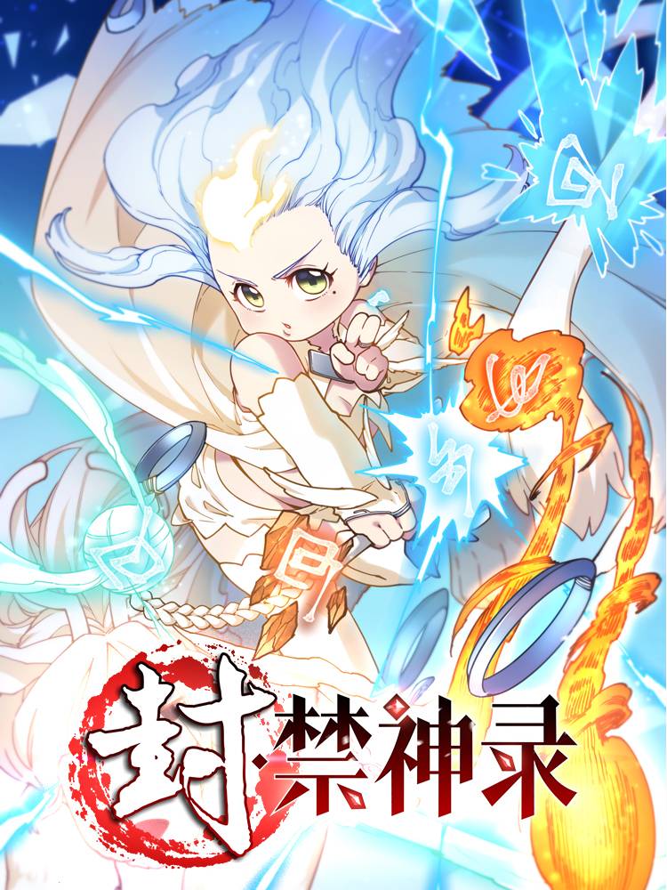 封·禁神录漫画封面