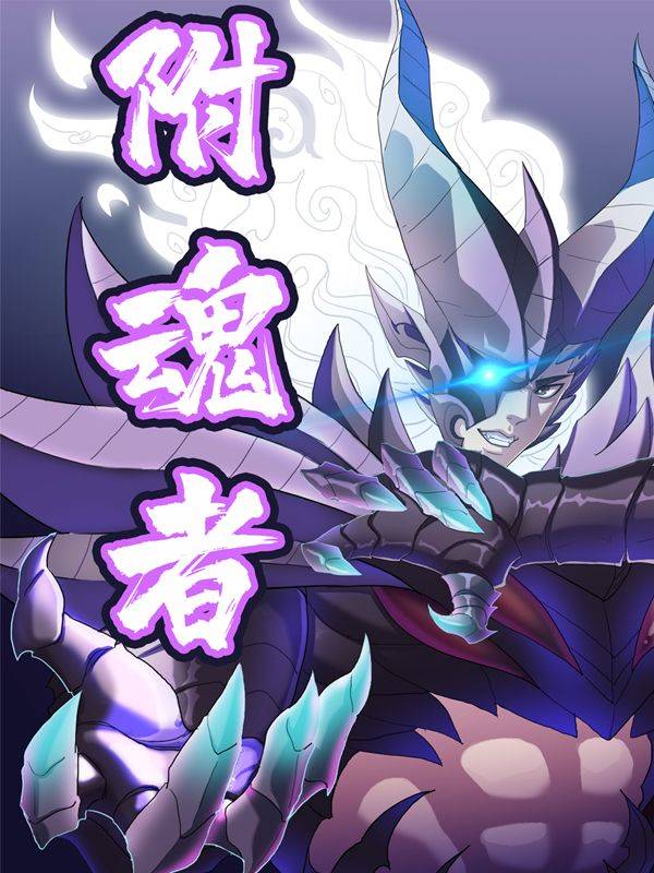 附魂者漫画封面