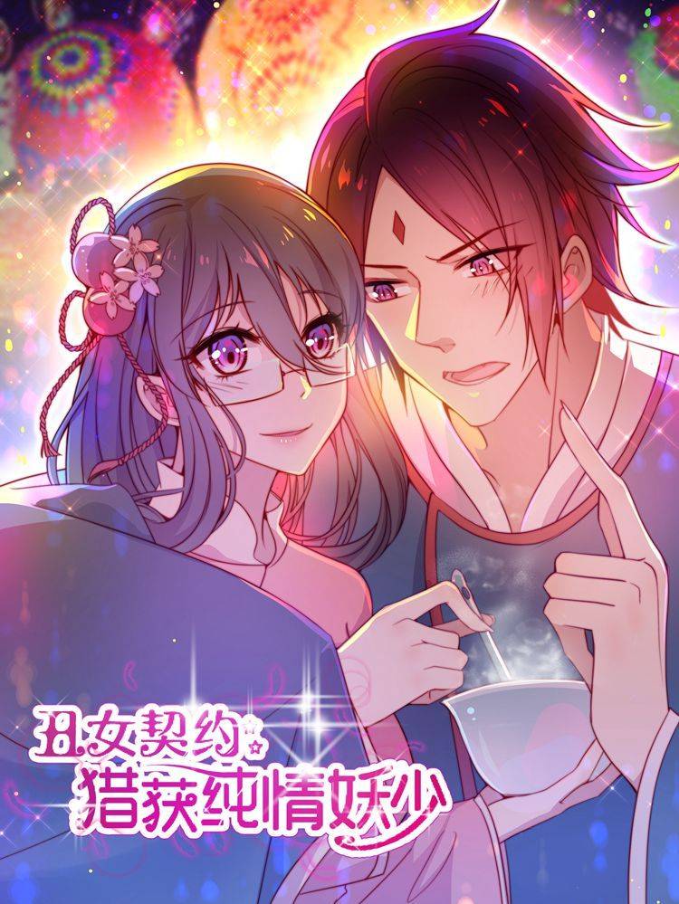 丑女契约：猎获纯情妖少漫画封面