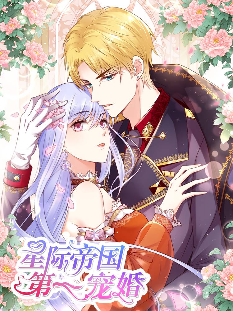 星际帝国第一宠婚漫画封面