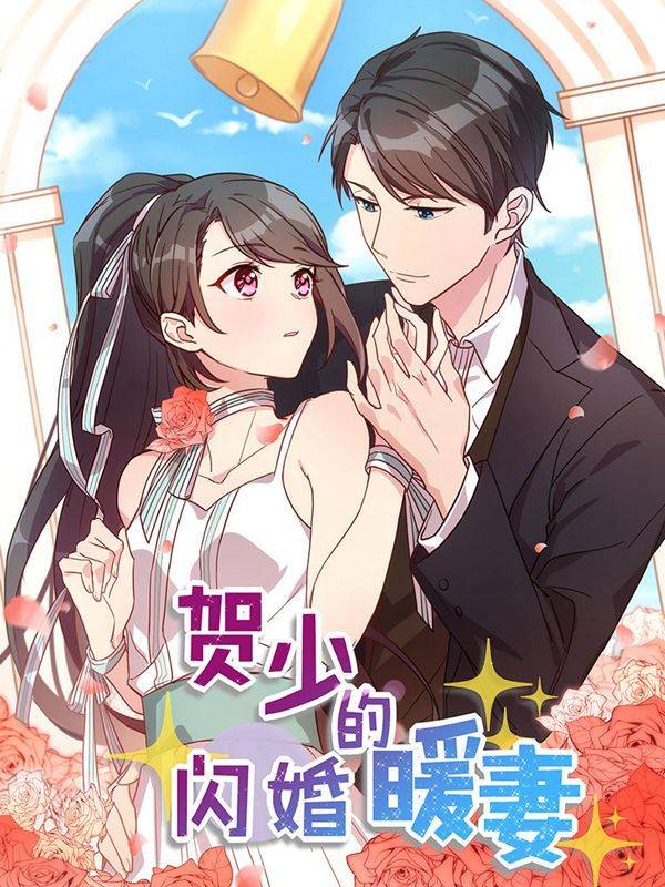 贺少的闪婚暖妻漫画封面