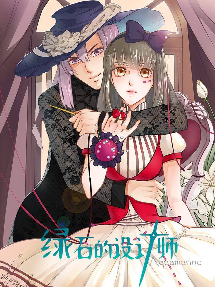 绿石的设计师漫画封面