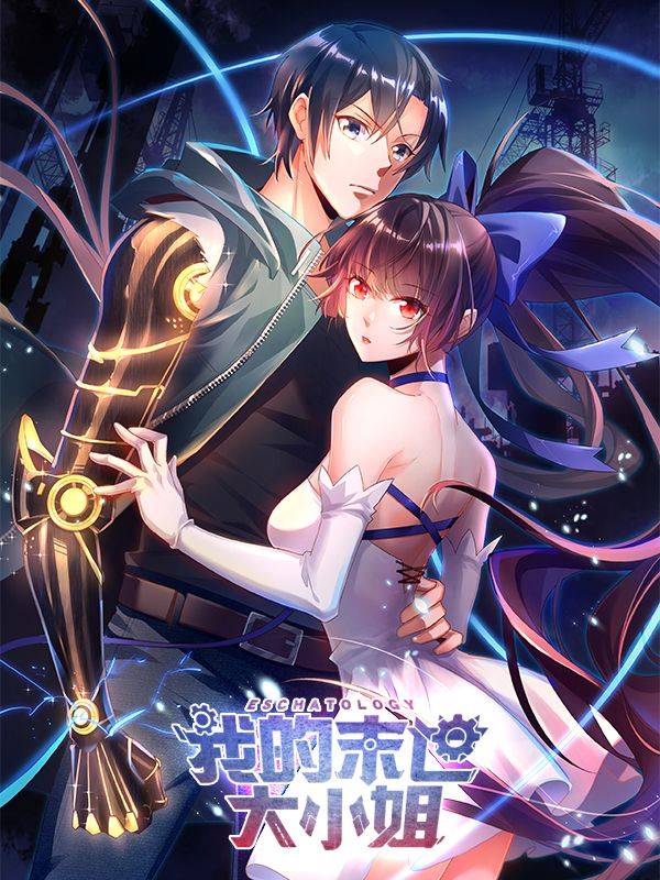 我的末世大小姐漫画封面