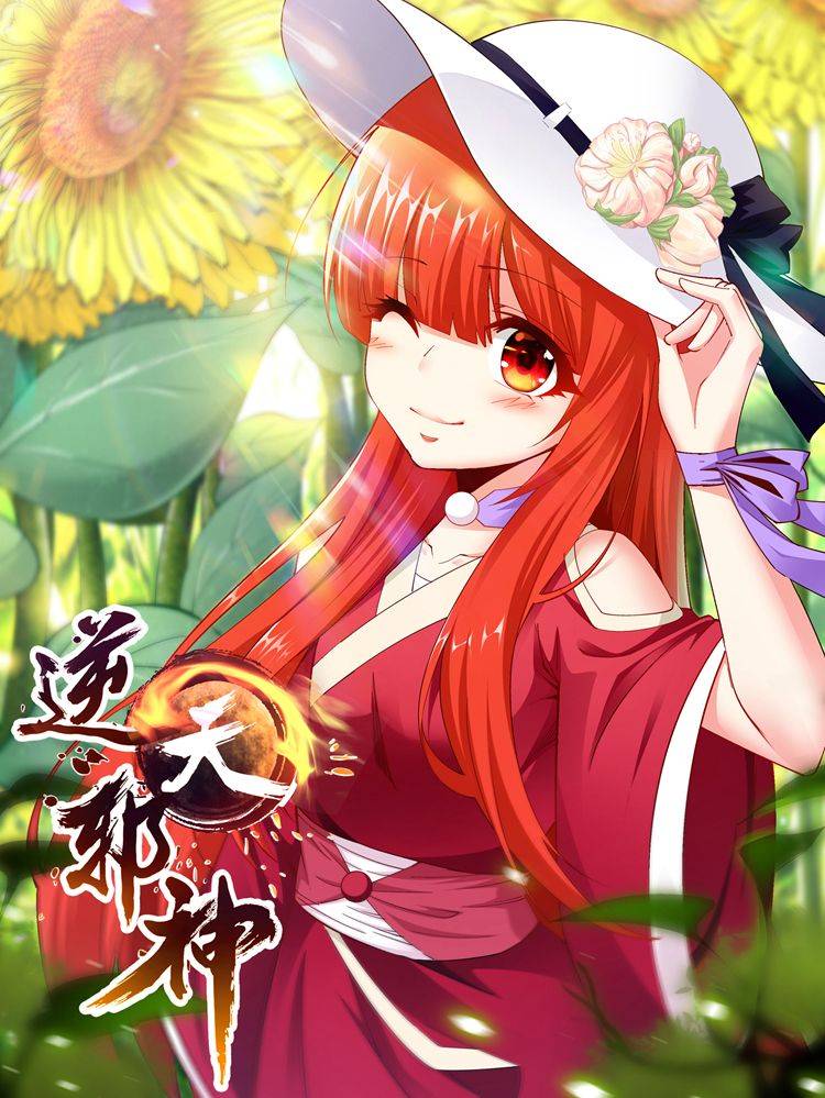 逆天邪神漫画封面