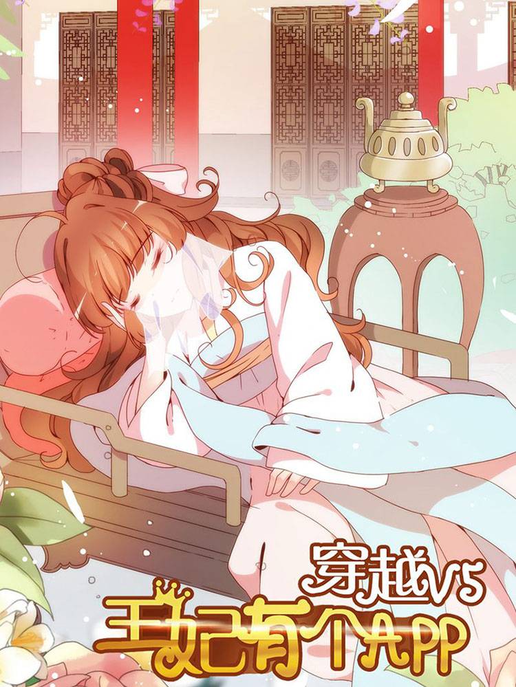 穿越V5，王妃有个APP漫画封面