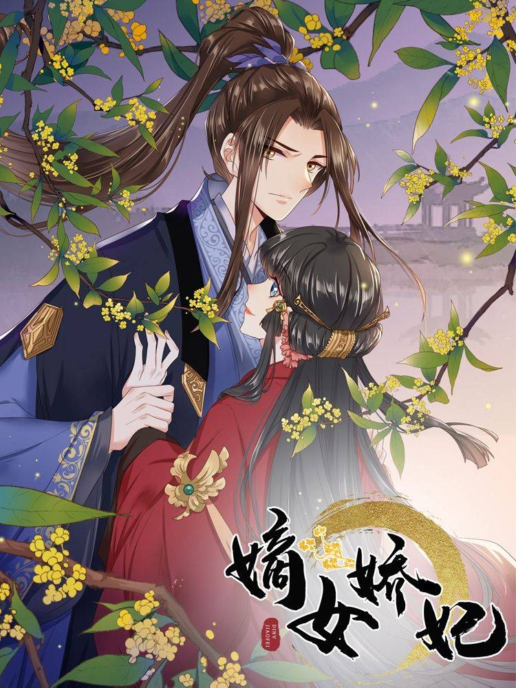 嫡女娇妃（原创动漫大赛作品）漫画封面