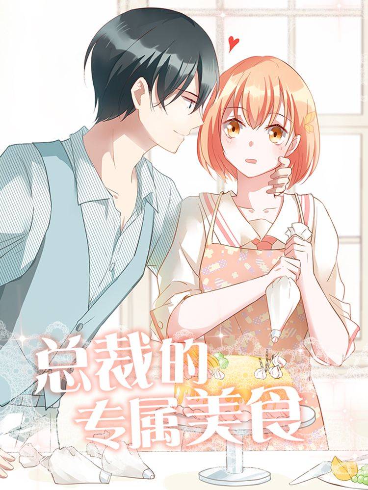 总裁的专属美食漫画封面