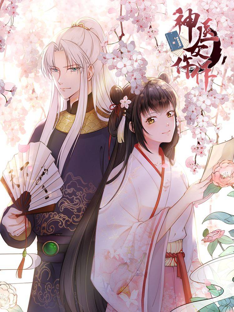 神医女仵作漫画封面