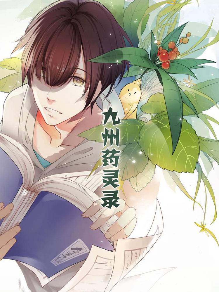 九州药灵录漫画封面