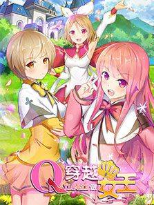 穿越做女王漫画封面