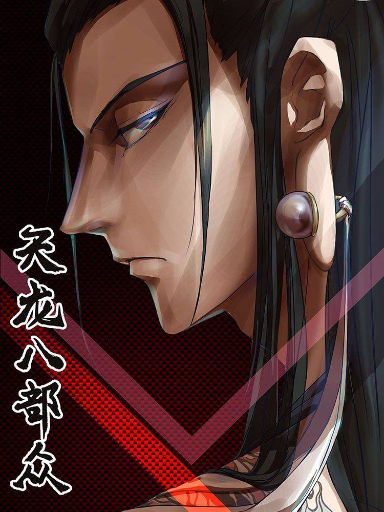 天龙八部众漫画封面