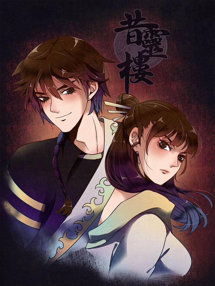 昔灵楼漫画封面
