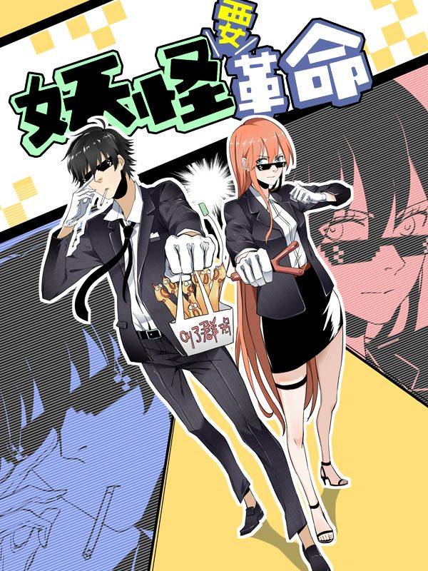 妖怪要革命漫画封面
