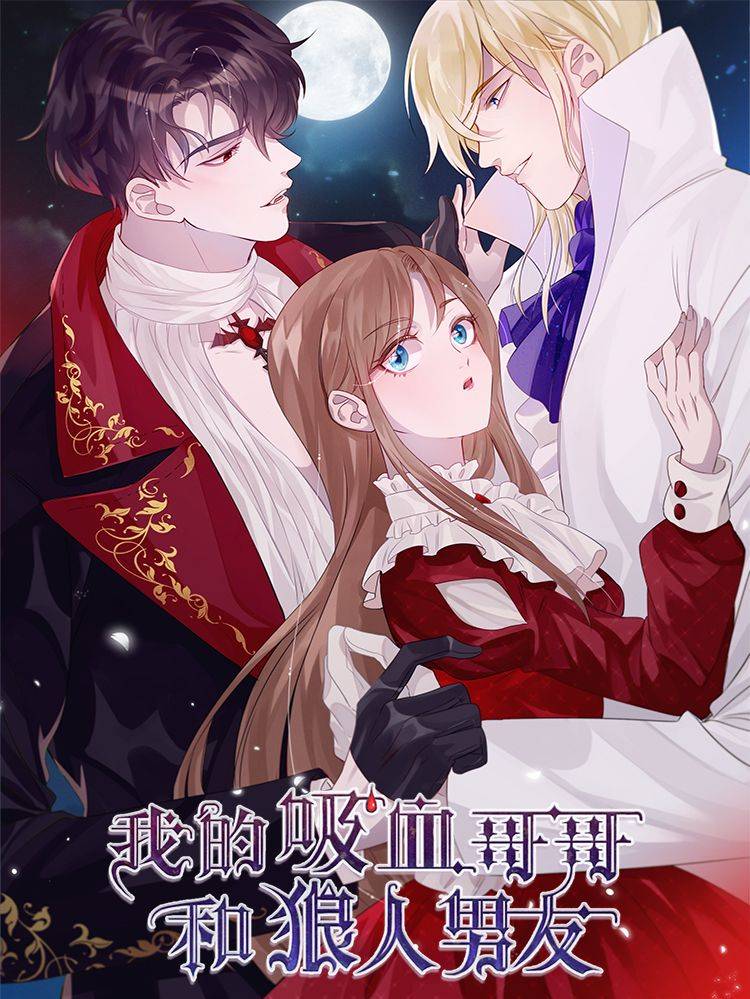 我的吸血哥哥和狼人男友漫画封面