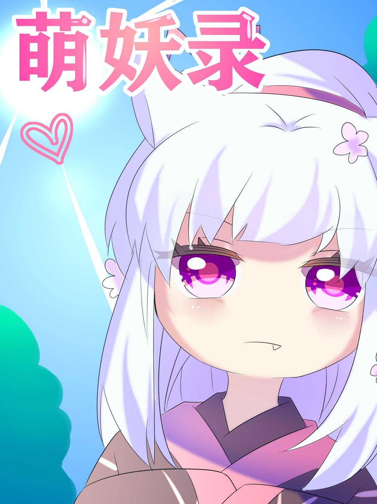 萌妖录漫画封面