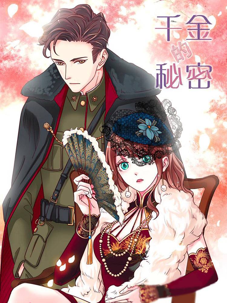千金的秘密漫画封面
