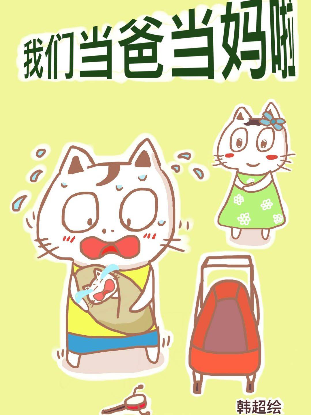 我们当爸当妈啦漫画封面