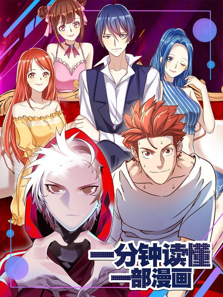 一分钟读懂一部漫画漫画封面