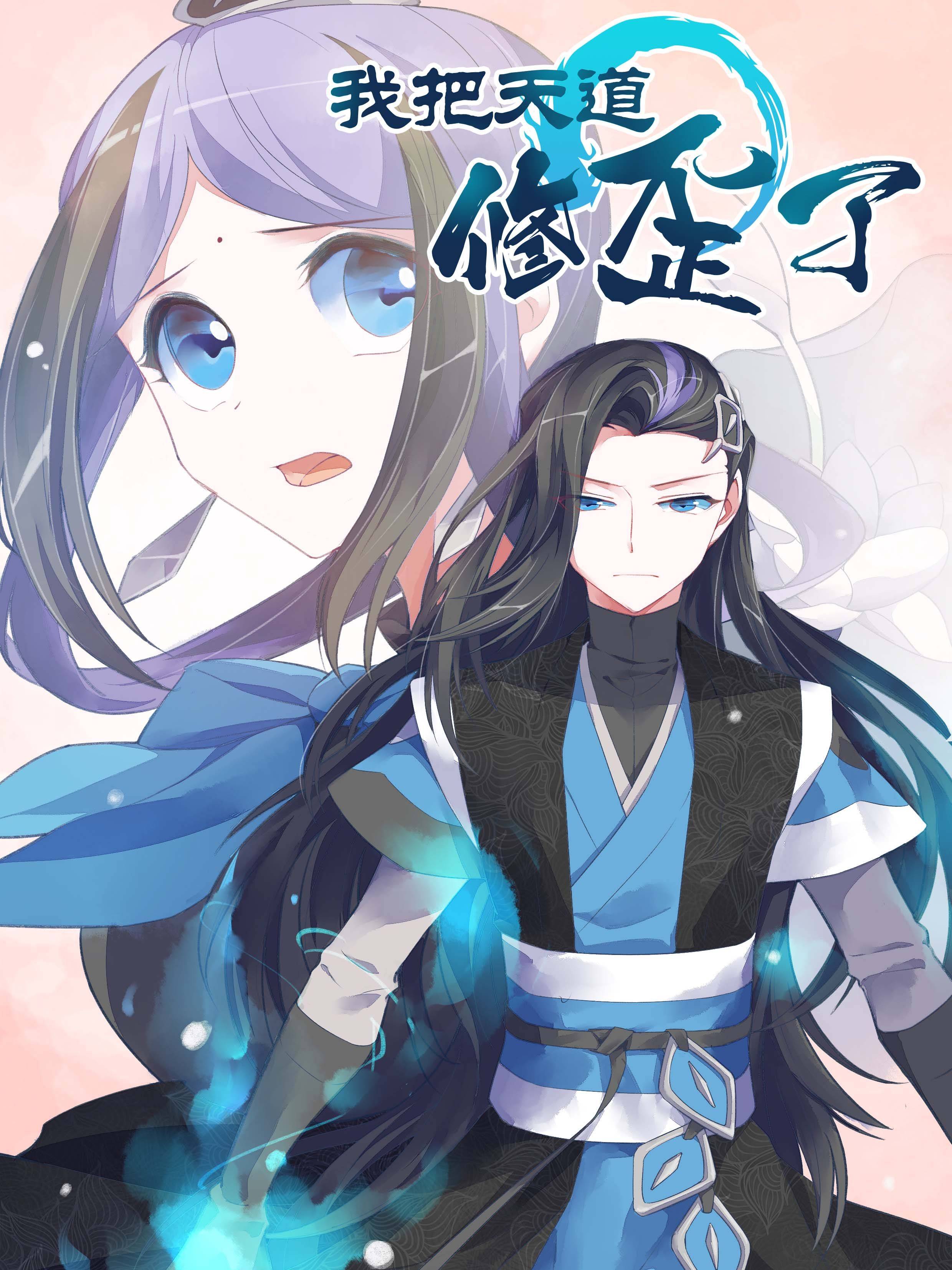 我把天道修歪了漫画封面