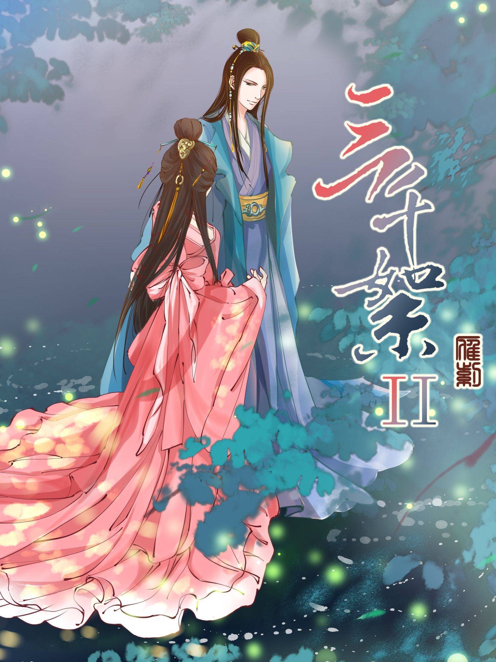 三千絮第二季漫画封面