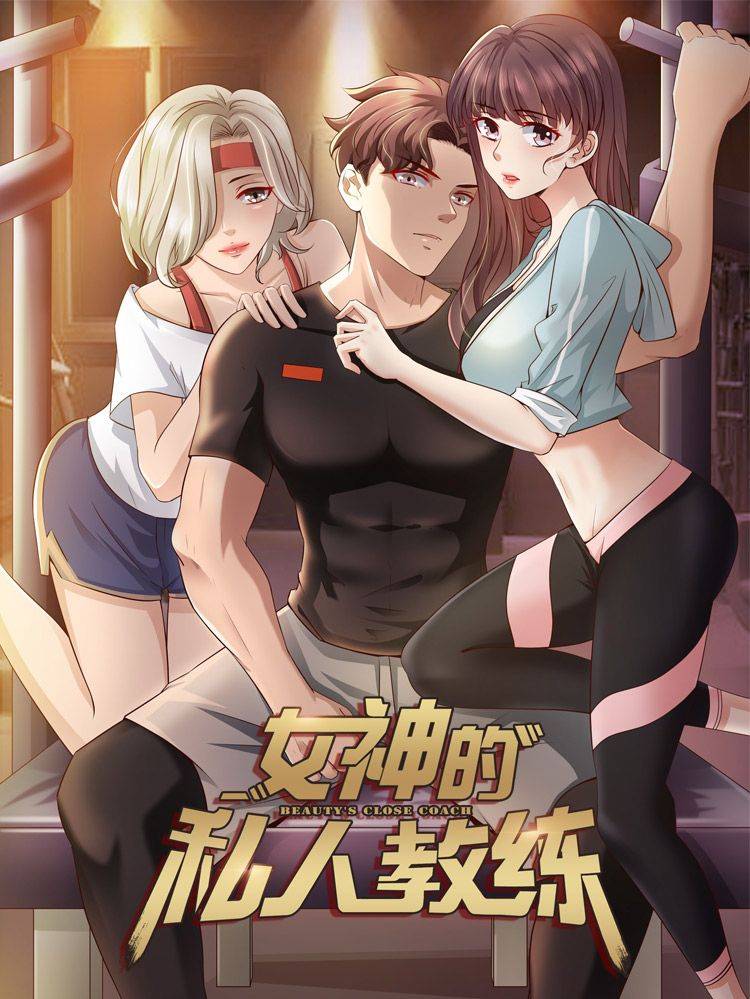 女神的私人教练漫画封面