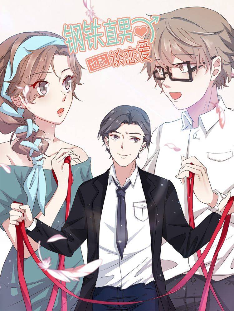 钢铁直男也配谈恋爱漫画封面
