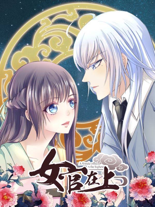 女官在上漫画封面