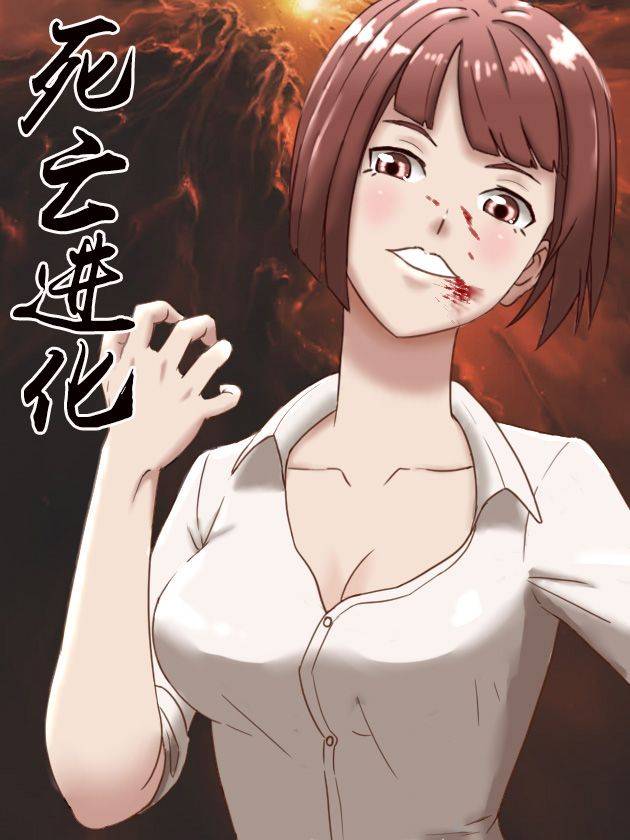 死亡进化漫画封面