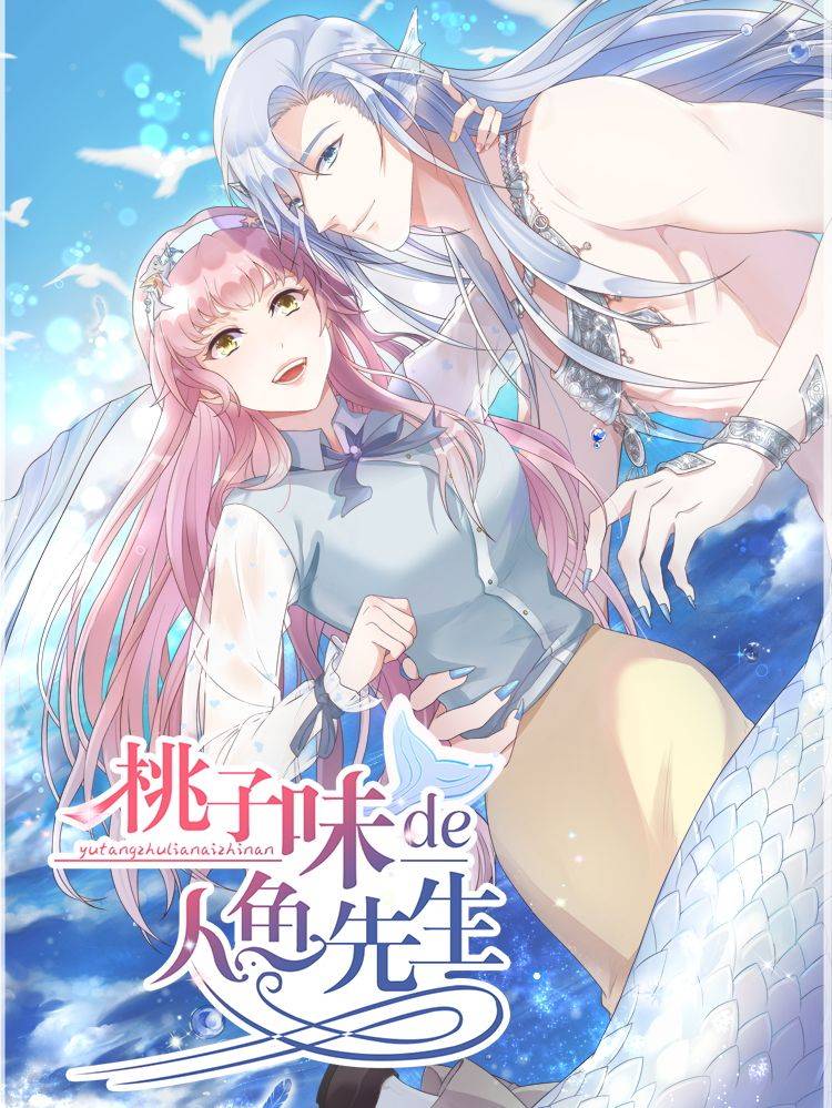 桃子味的人鱼先生漫画封面