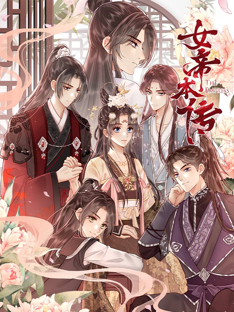 女帝本传漫画封面