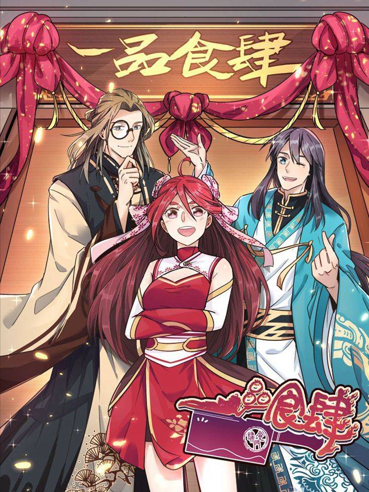 一品食肆漫画封面