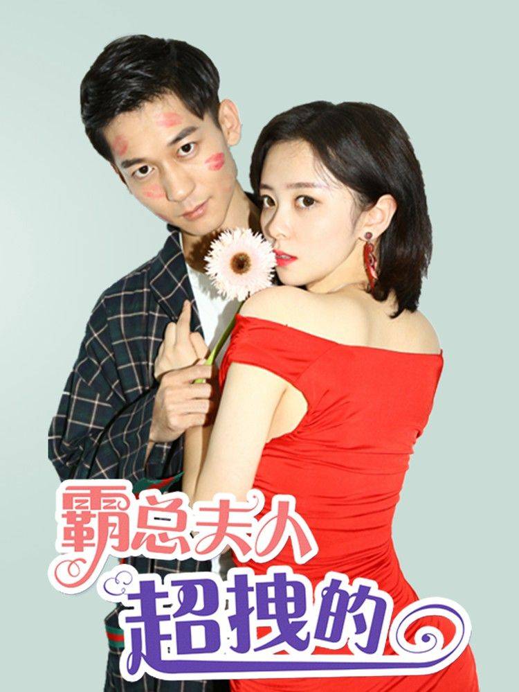 总裁夫人超拽的!漫画封面
