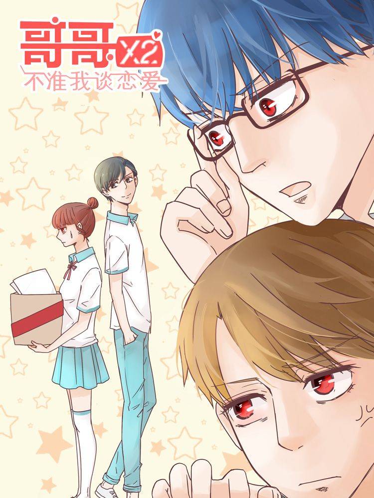 哥哥不准我谈恋爱漫画封面