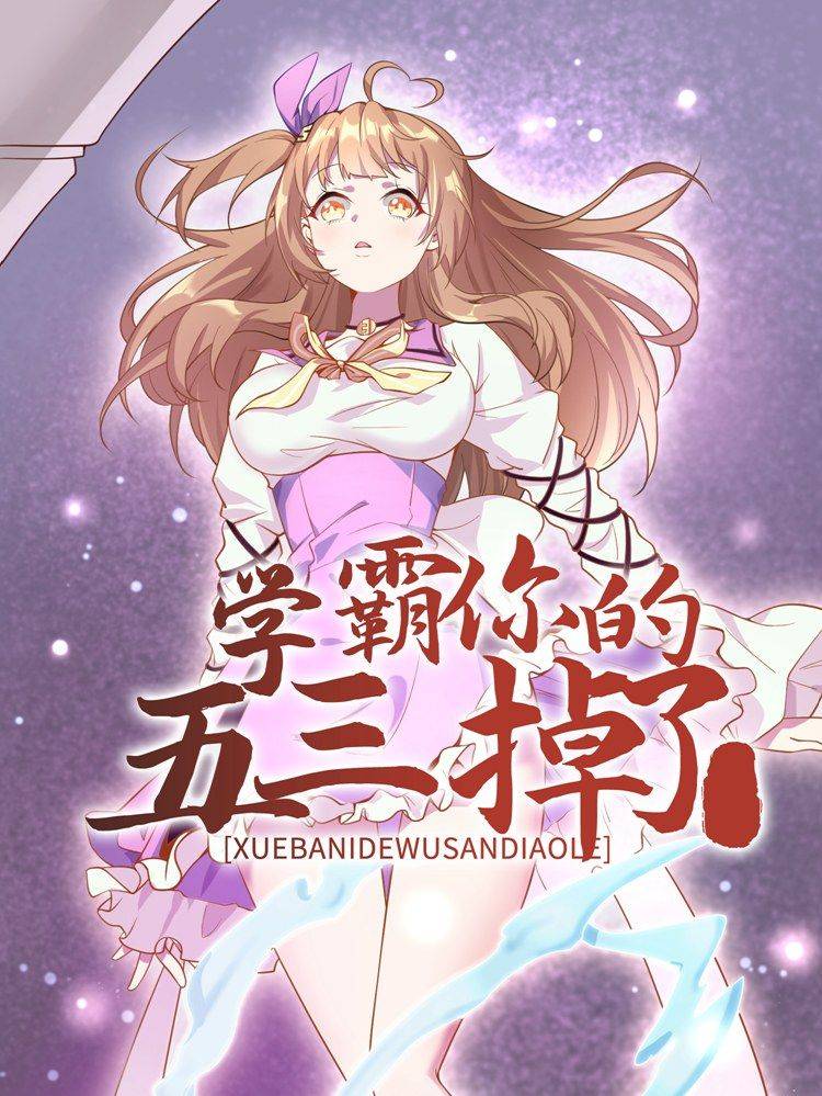 学霸，你的五三掉了漫画封面
