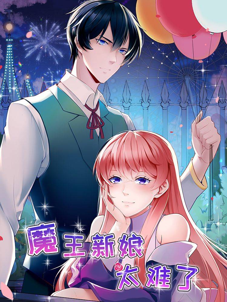 魔王新娘太难了漫画封面