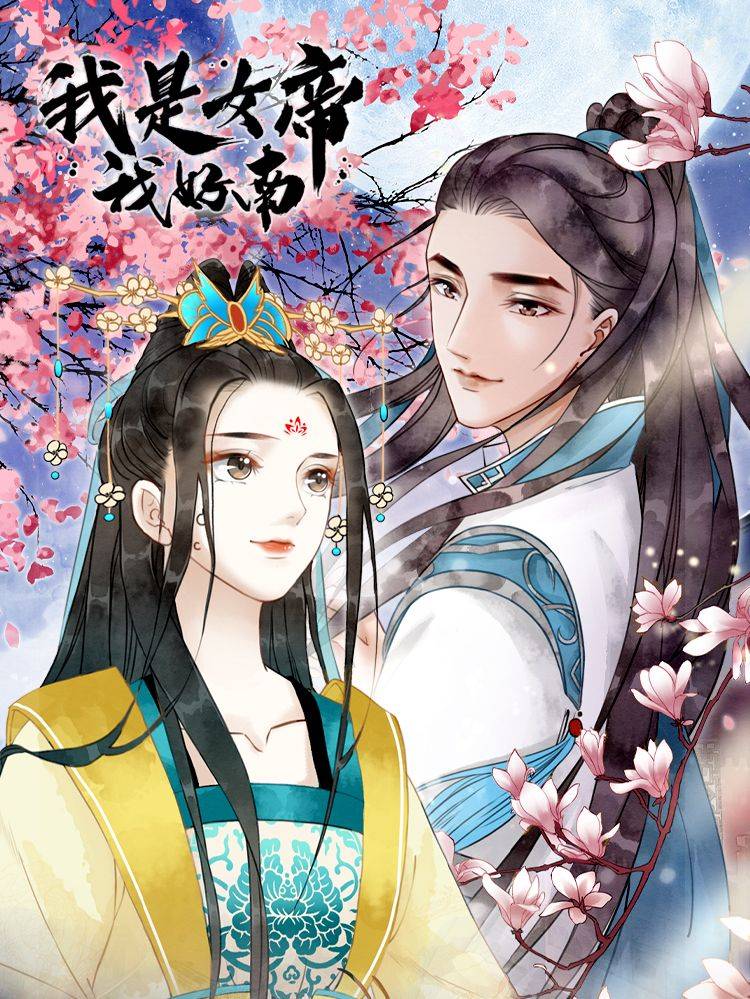 我是女帝我好南漫画封面