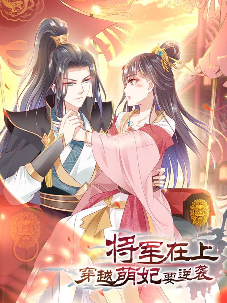 将军在上：穿越萌妃要逆袭漫画封面
