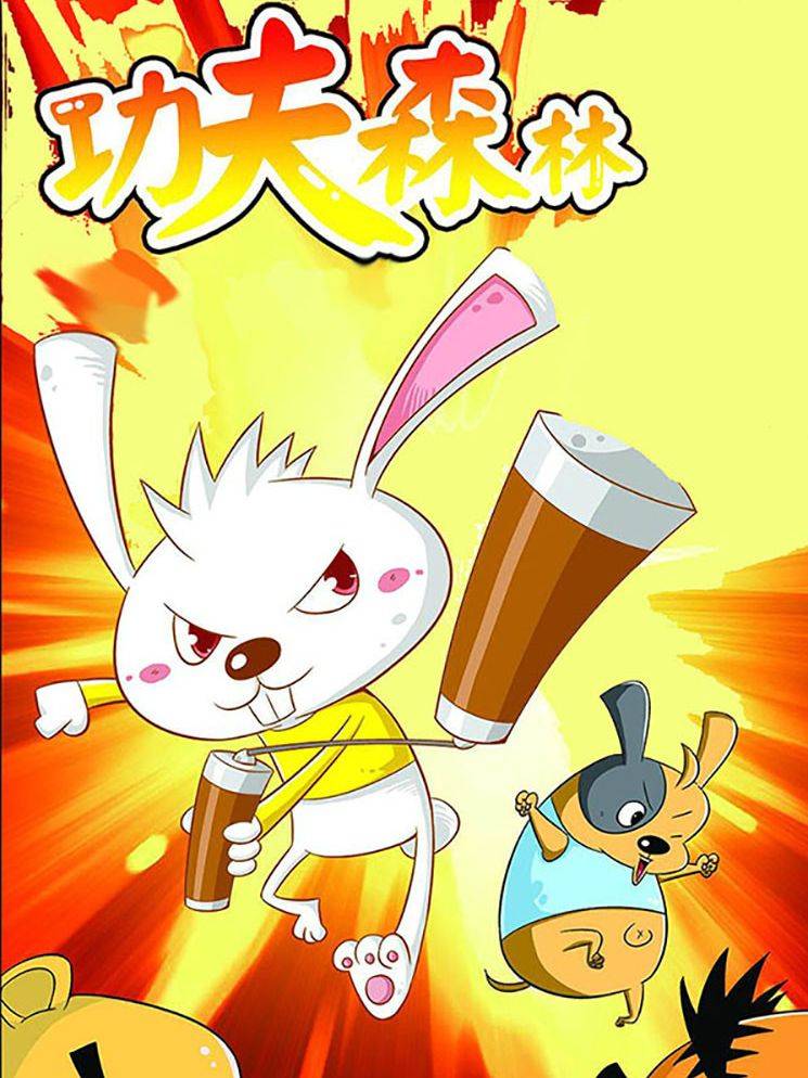 功夫森林漫画封面