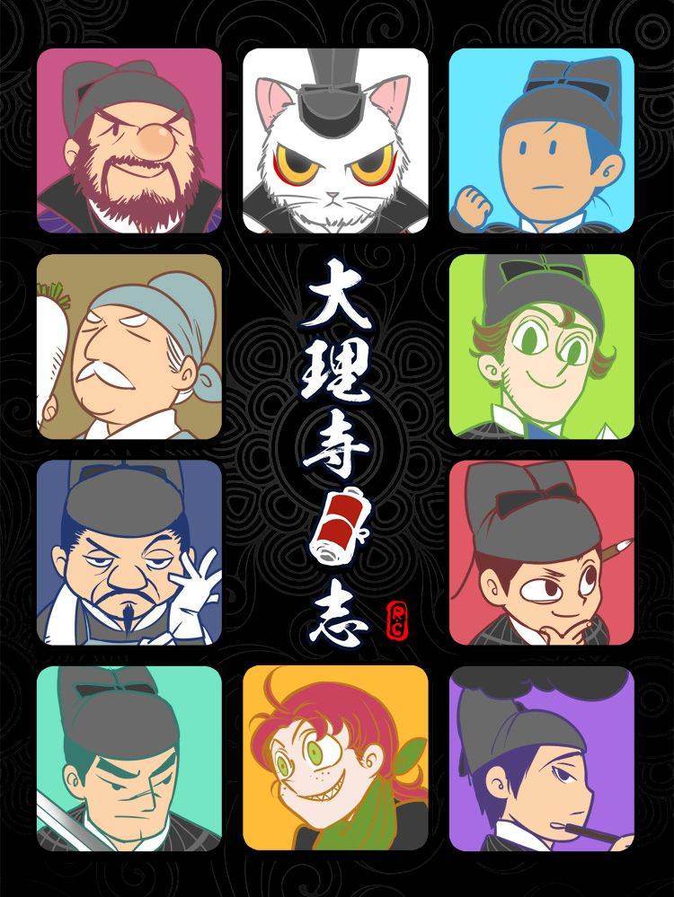 大理寺日志漫画封面