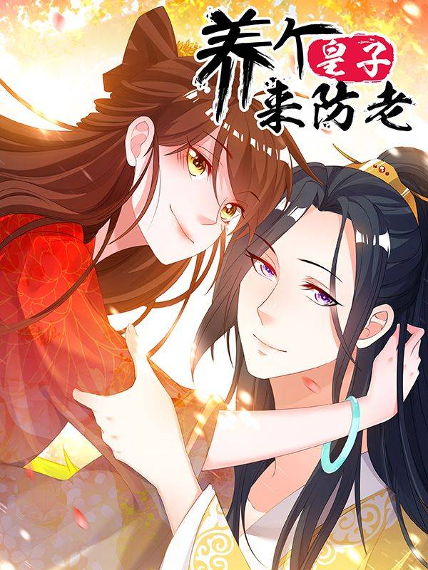 养个皇子来防老漫画封面
