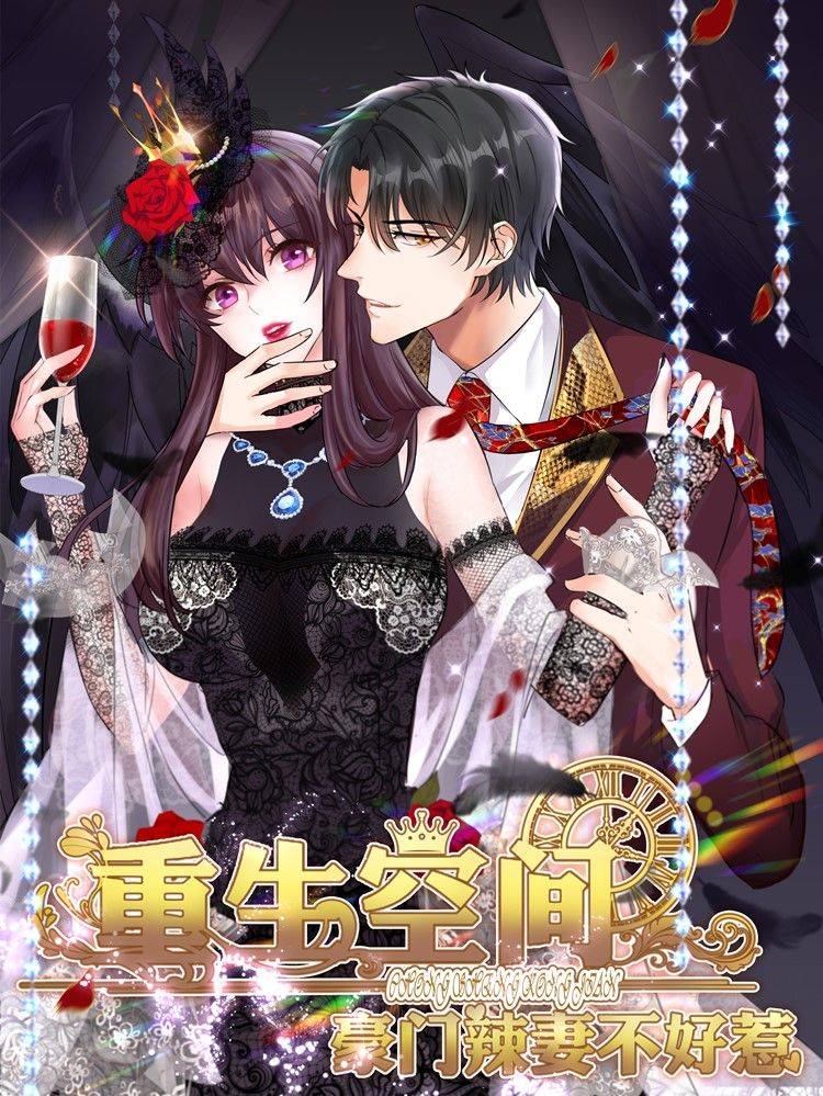 重生空间：豪门辣妻不好惹漫画封面